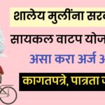 cycle vatap yojana maharashtra