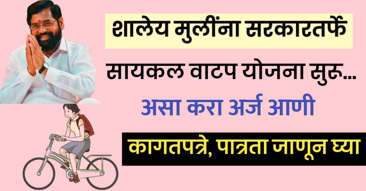 cycle vatap yojana maharashtra